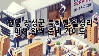 전남 장성군 북하면 월성리 이사, 완벽 준비 가이드!