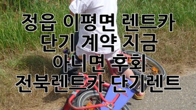 🚗💨 정읍 이평면 렌트카 단기 계약, 지금 아니면 후회?! #전북렌트카 #단기렌트
