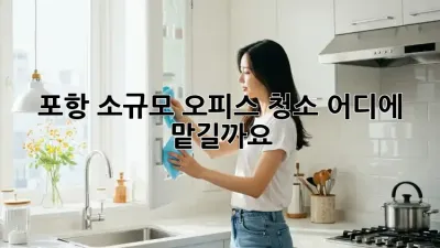 포항 소규모 오피스 청소, 어디에 맡길까요? 🤔