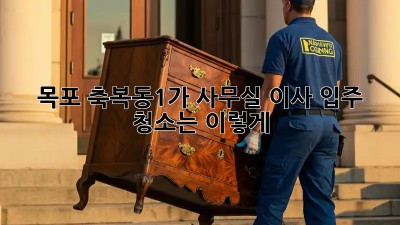 목포 축복동1가 사무실 이사? 입주 청소는 이렇게! ✨