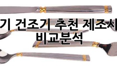 식기 건조기 추천: 제조사별 비교분석