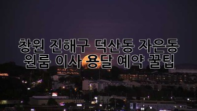 창원 진해구 덕산동, 자은동 원룸 이사 용달 예약 꿀팁!