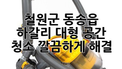 ✨ 철원군 동송읍 하갈리 대형 공간 청소, 깔끔하게 해결! 🧹