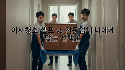 이사청소, 셀프 vs 전문업체? 나에게 맞는 선택은?