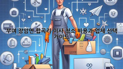 부여 장암면 합곡리 이사 청소: 비용과 업체 선택 가이드