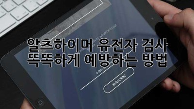 🧬 알츠하이머 유전자 검사, 똑똑하게 예방하는 방법 🧠💪