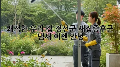 👃 쾌적한 우리 집! 정선군 새집증후군 냄새, 이젠 안녕! 🏡